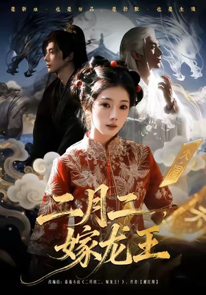 二月二，嫁龙王（64集）分享热门短剧