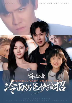 萌娃出击,冷面奶爸快接招(88集) 萌娃出击,冷面奶爸快接招(88集)好看的国产短剧