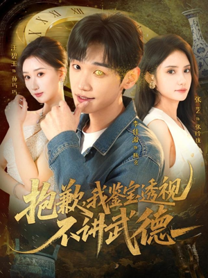 抱歉，我鉴宝透视不讲武德（88集）这部短剧我爱了