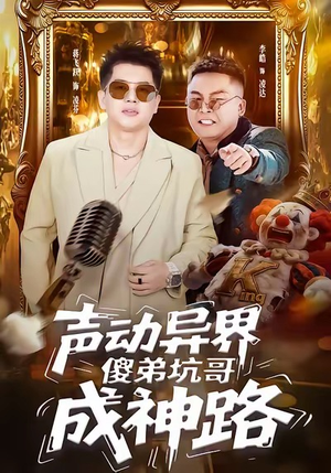 声动异界傻弟坑哥成神路(64集) 声动异界傻弟坑哥成神路(64集)解说文案