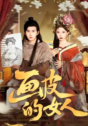 画皮的女人（93集）不用花钱看全剧