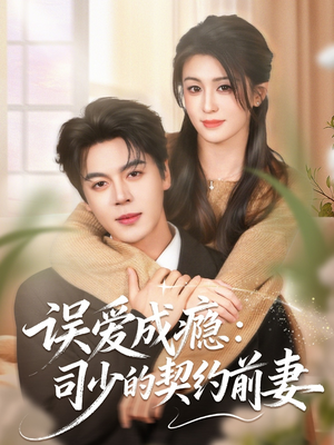 误爱成瘾:司少的契约前妻(70集) 误爱成瘾:司少的契约前妻(70集)最后的大结局