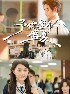 予你整个盛夏（79集）在线看