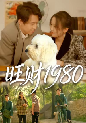 旺财1980（83集）全集免费