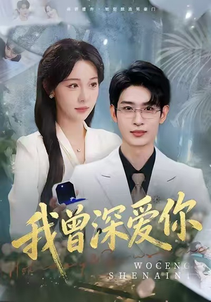 我曾深爱你（51集）热门短剧分享