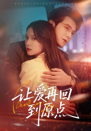 让爱再回到原点(60集) 让爱再回到原点(60集)最火的短剧