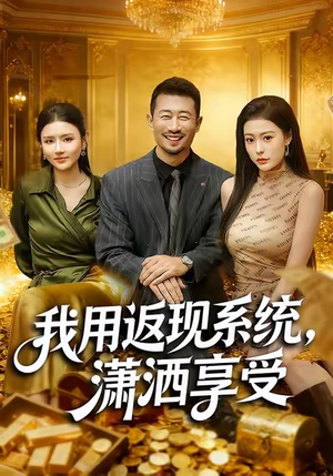 我用返现系统,潇洒享受(80集) 我用返现系统,潇洒享受(80集)爆火短剧推荐