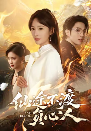 仙途不渡负心人（60集）短剧解说全集