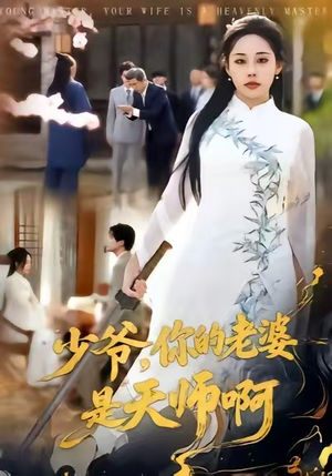 少爷，你的老婆是天师啊（66集）全集免费
