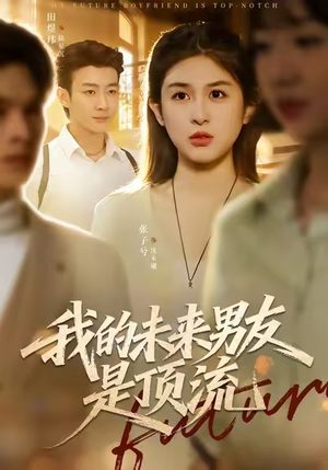 我的未来男友是顶流(74集) 我的未来男友是顶流(74集)分享热门短剧