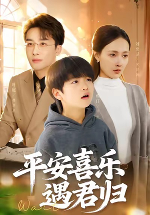 平安喜乐遇君归（55集）追短剧关注我