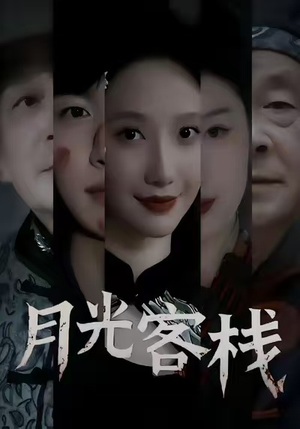 月光客栈（50集）在哪看