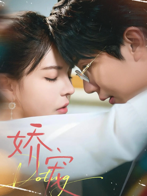 娇宠（71集）全网短剧抢先看