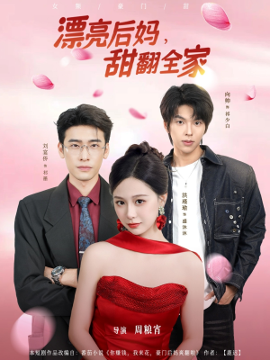 漂亮后妈甜翻全家（81集）热播短剧来袭