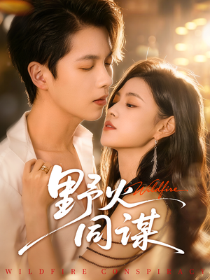 野火同谋（66集）短剧推荐更新中