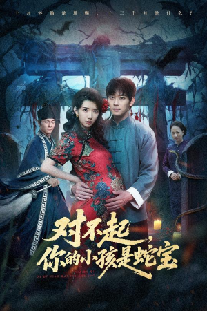 对不起你的小孩是蛇宝（44集）精彩好看的短剧