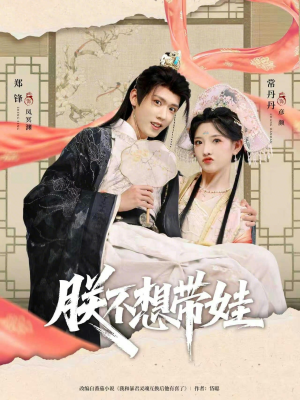 朕不想带娃(69集) 朕不想带娃(69集)超甜短剧抢先看