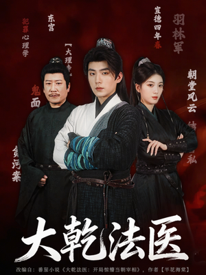 大乾法医（60集）短剧抢先看