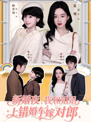 新婚夜,我和姐姐上错婚车嫁对郎(68集) 新婚夜,我和姐姐上错婚车嫁对郎(68集)独家短剧免费看