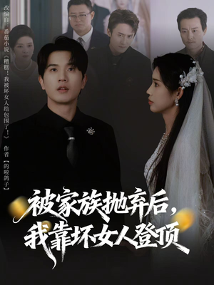 被家族抛弃后，我靠坏女人登顶（80集）古装短剧热播