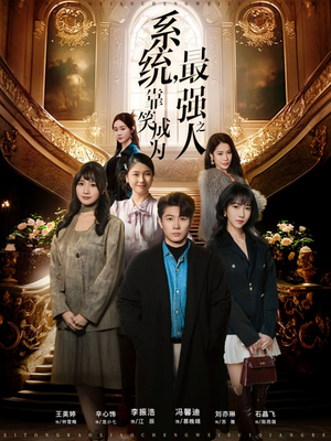 系统，靠笑成为最强之人（72集）抢先看热门短剧