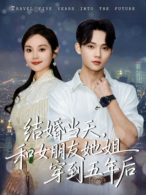 结婚当天，和女朋友她姐穿到五年后（80集）看到了大结局