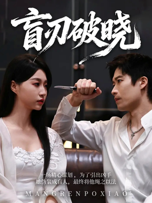 盲刃破晓（61集）一共多少集