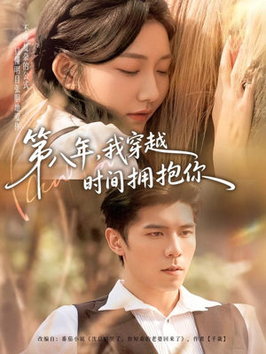第八年,我穿越时间拥抱你(80集) 第八年,我穿越时间拥抱你(80集)免费短剧推荐