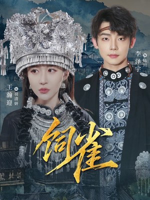 饲雀(66集) 饲雀(66集)在线看免费版