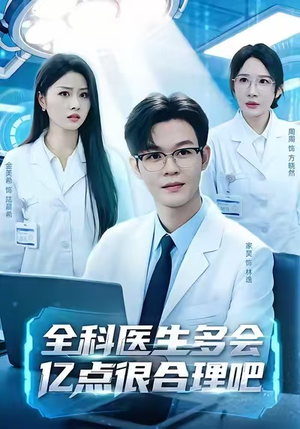 全科医生多会亿点很合理吧(78集) 全科医生多会亿点很合理吧(78集)大结局完美收官