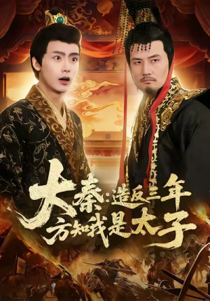 大秦造反三年方知我是太子(154集) 大秦造反三年方知我是太子(154集)视频在线看