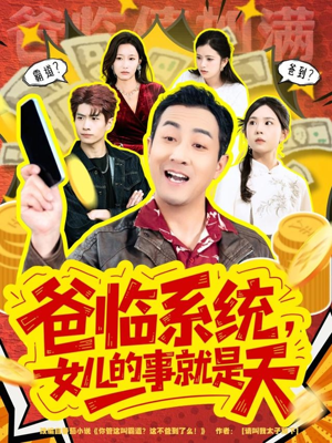 你管这叫霸道，这不爸到了么（77集）好看短剧追不停