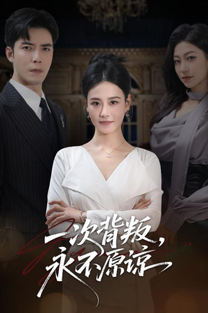 一次背叛,永不原谅(60集) 一次背叛,永不原谅(60集)完整版免费观看