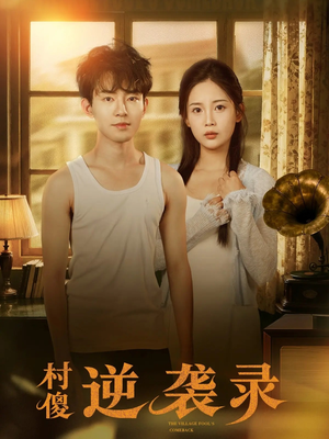 村傻逆袭录(80集) 村傻逆袭录(80集)短剧免费看