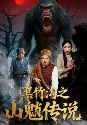 黑竹沟之山魈传说（41集）在哪个app能看