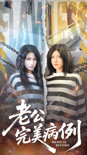 老公的完美病例(101集) 老公的完美病例(101集)短剧排行榜