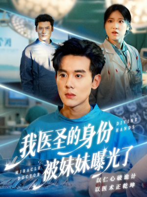 我医圣的身份被妹妹曝光了(74集) 我医圣的身份被妹妹曝光了(74集)短剧全集大结局