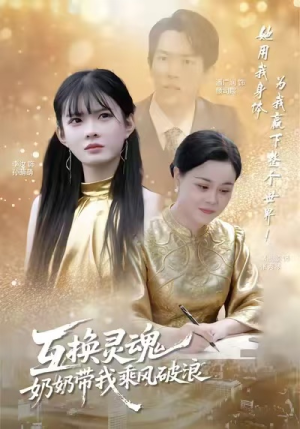 互换灵魂，奶奶带我乘风破浪（78集）恋爱短剧分享