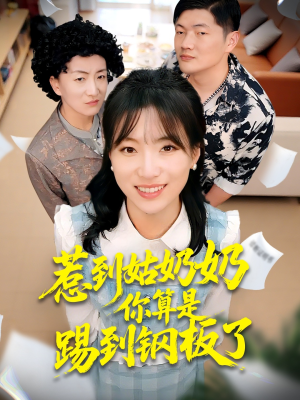 惹到姑奶奶你算是踢到钢板了（103集）番茄免费短剧