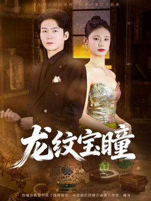 龙纹宝瞳(71集) 龙纹宝瞳(71集)大结局太过瘾了