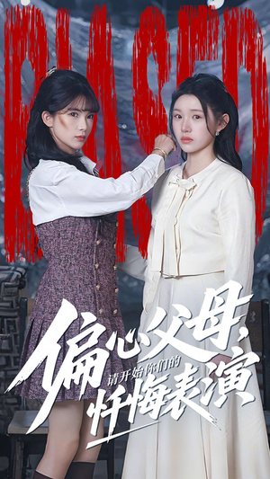 偏心父母，请开始你们的忏悔表演（80集）甜宠短剧推荐