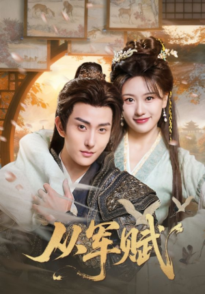 从军赋(74集) 从军赋(74集)最火短剧热播中