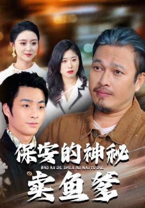 保安的神秘卖鱼爹(34集) 保安的神秘卖鱼爹(34集)直接追到结尾