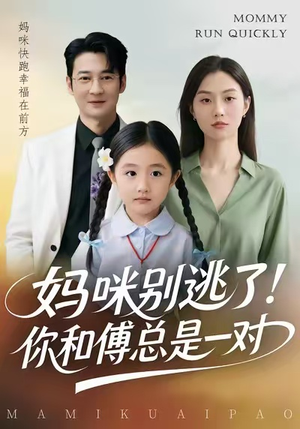 妈咪别逃了!你和傅总是一对(63集) 妈咪别逃了!你和傅总是一对(63集)分享热门短剧