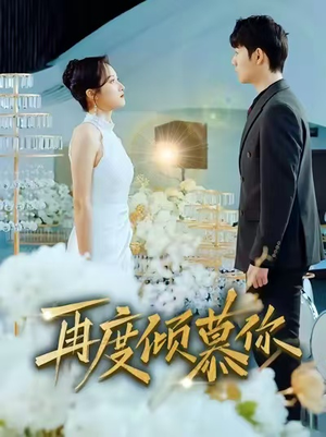 再度倾慕你(89集) 再度倾慕你(89集)精彩不断免费看