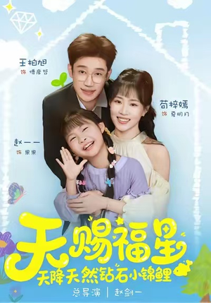 天赐福星天降天然钻石小锦鲤(30集) 天赐福星天降天然钻石小锦鲤(30集)最火短剧推荐