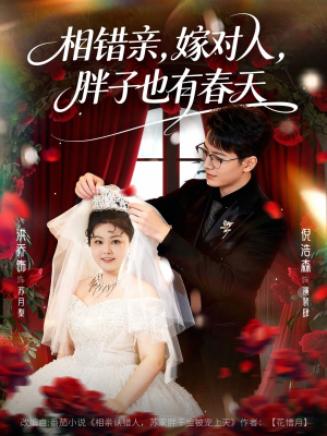 相错亲嫁对人胖子也有春天(80集) 相错亲嫁对人胖子也有春天(80集)好看短剧推荐