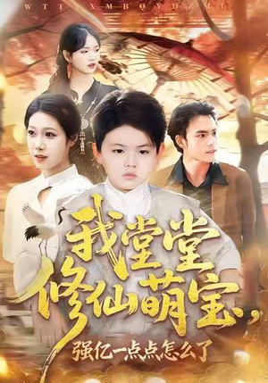 我堂堂修仙萌宝，强亿一点怎么了（80集）热门短剧推荐。