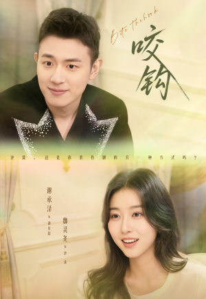 咬钩(60集) 咬钩(60集)网络小短剧