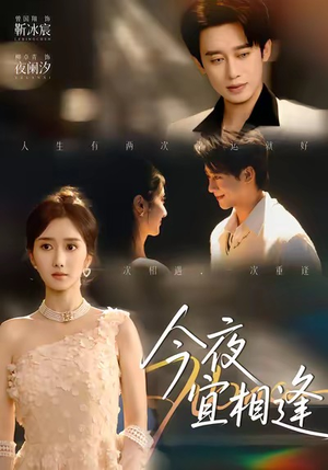 今夜宜相逢(76集) 今夜宜相逢(76集)短剧免费看全集